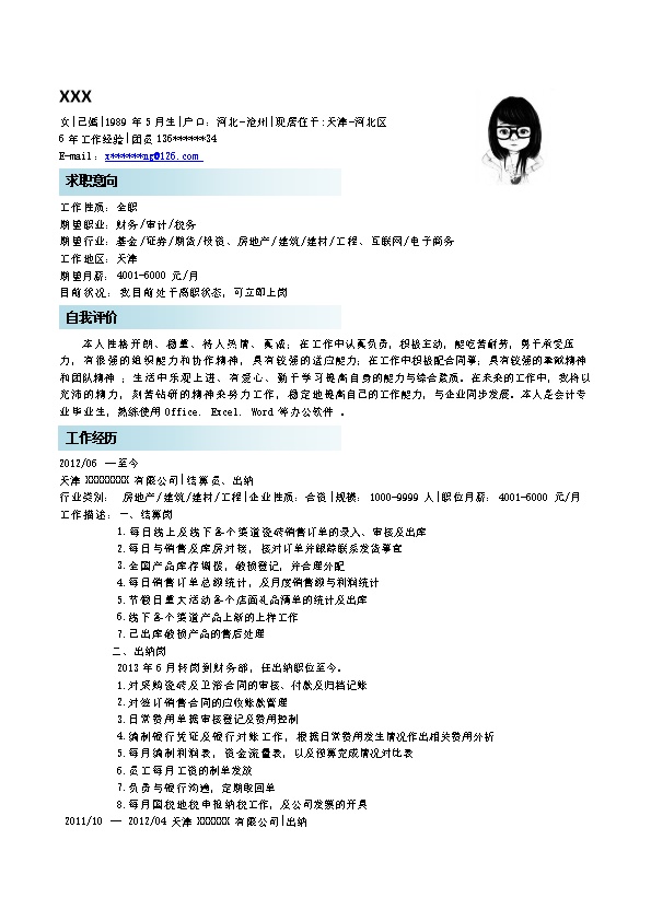 4699_财会类岗位求职简历模板  - 财会出纳简历模板